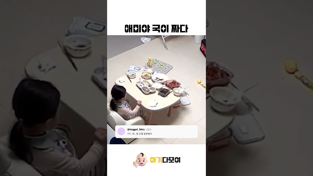 애미야 국이 짜다😂 #cute #baby - YouTube