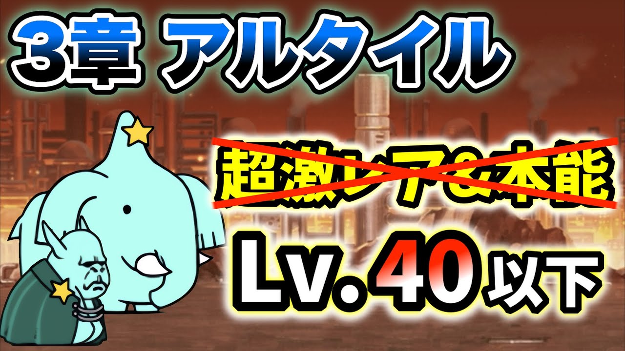 宇宙編3章 - アルタイル 超激レアなし&本能なし レベル40以下で攻略