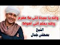 والله يا سيدنا إننى بك مغرم والله يعلم أننى أهواك الشيخ مصطفي جمال