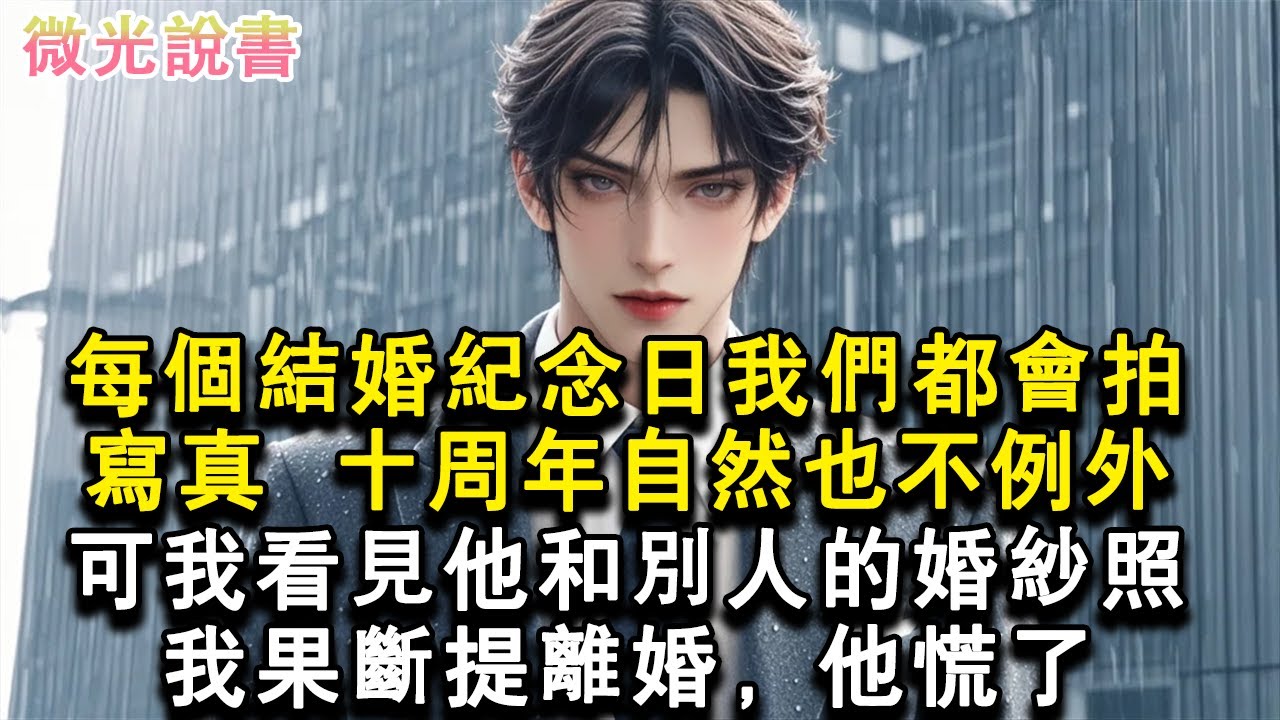 每個結婚紀念日我們都會拍寫真。十周年自然也不例外。可我看見他和別人的婚紗照。我果斷提離婚，他慌了。#小說 #愛情 #故事