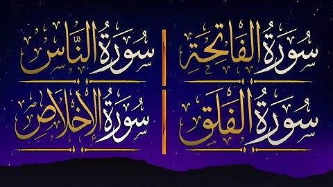 أجمل تـلاوة لـسورة الفاتحة , سورة الناس , سورة الفلق , سورة الاخلاص | ❤️🎧