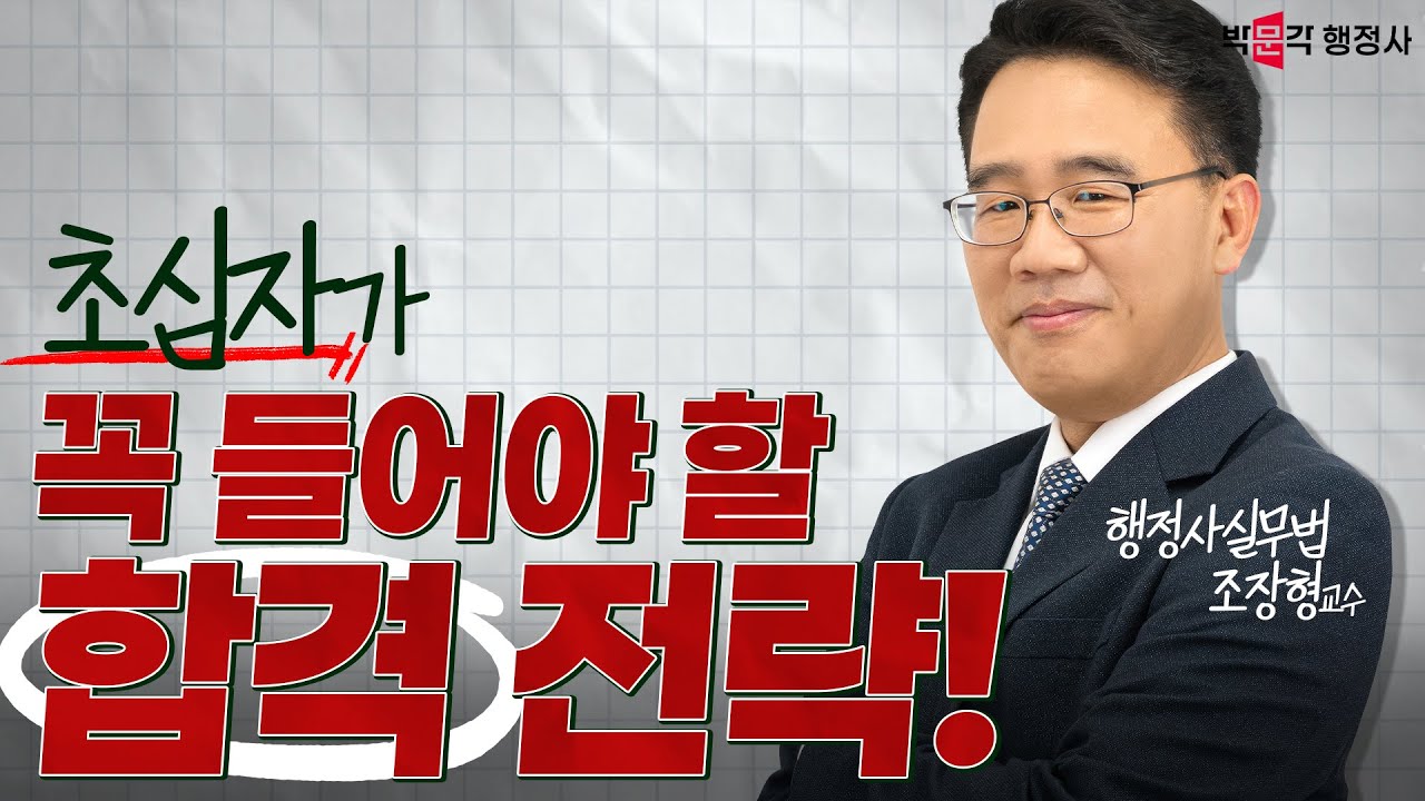 [실무법] 초심자가 꼭 들어야 할 합격전략 | 조장형 행정사