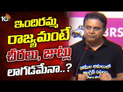 ఇందిరమ్మ రాజ్యమంటే చీరలు, జుట్లు లాగడమేనా..? | KTR about Police Action On Women MLAs | 10TV - 10TVNEWSTELUGU