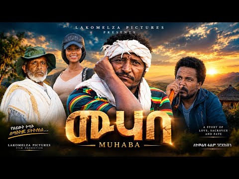 ሙሀባ - አዲስ አማርኛ ፊልም // MUHABA NEW ETHIOPIAN FULL AMHARIC MOVIE//  2026
