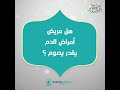 هل مريض امراض الدم يقدر يصوم اعرف مع دكتور محمد موسي في برنامج روشتة دكتور