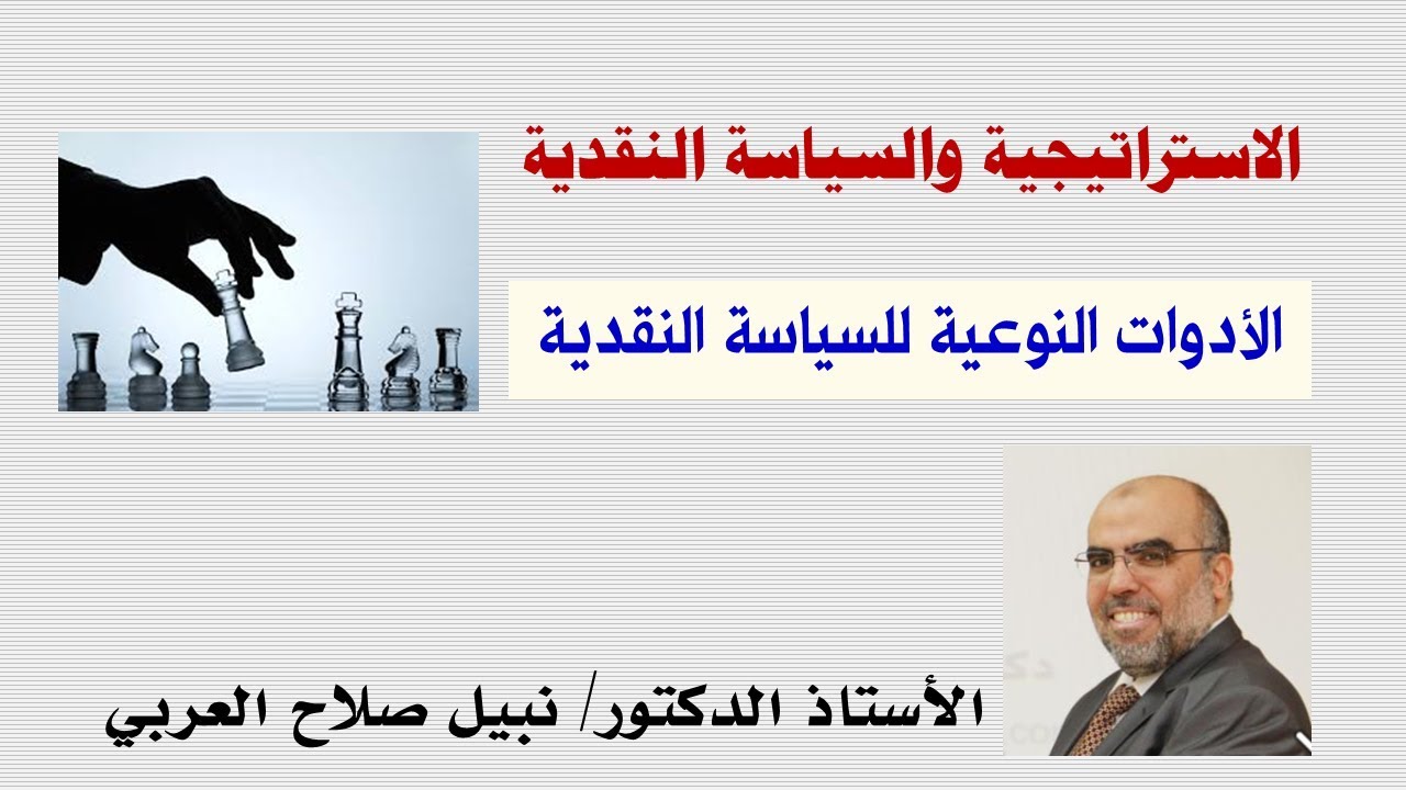 الأدوات النوعية للسياسة النقدية