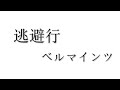 逃避行 (cover) / ベルマインツ