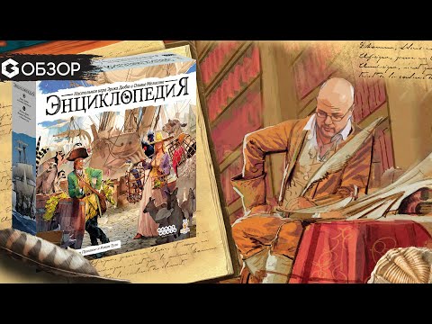 ЭНЦИКЛОПЕДИЯ - ОБЗОР настольной игры от Geek Media