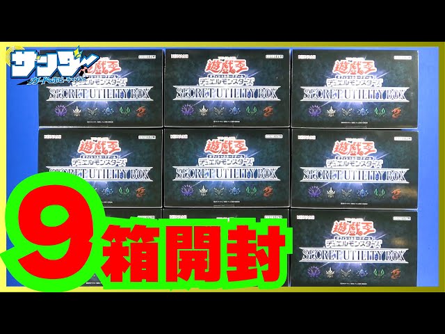 遊戯王OCG SECRET UTILITY BOX 9箱 遊戯王OCGデュエルモンスターズ SECRET UTILITY BOX | 商品情報