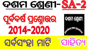 sarbasanha mati previous year questions for sa2 exam 10th class//sahitya questions for SA-2