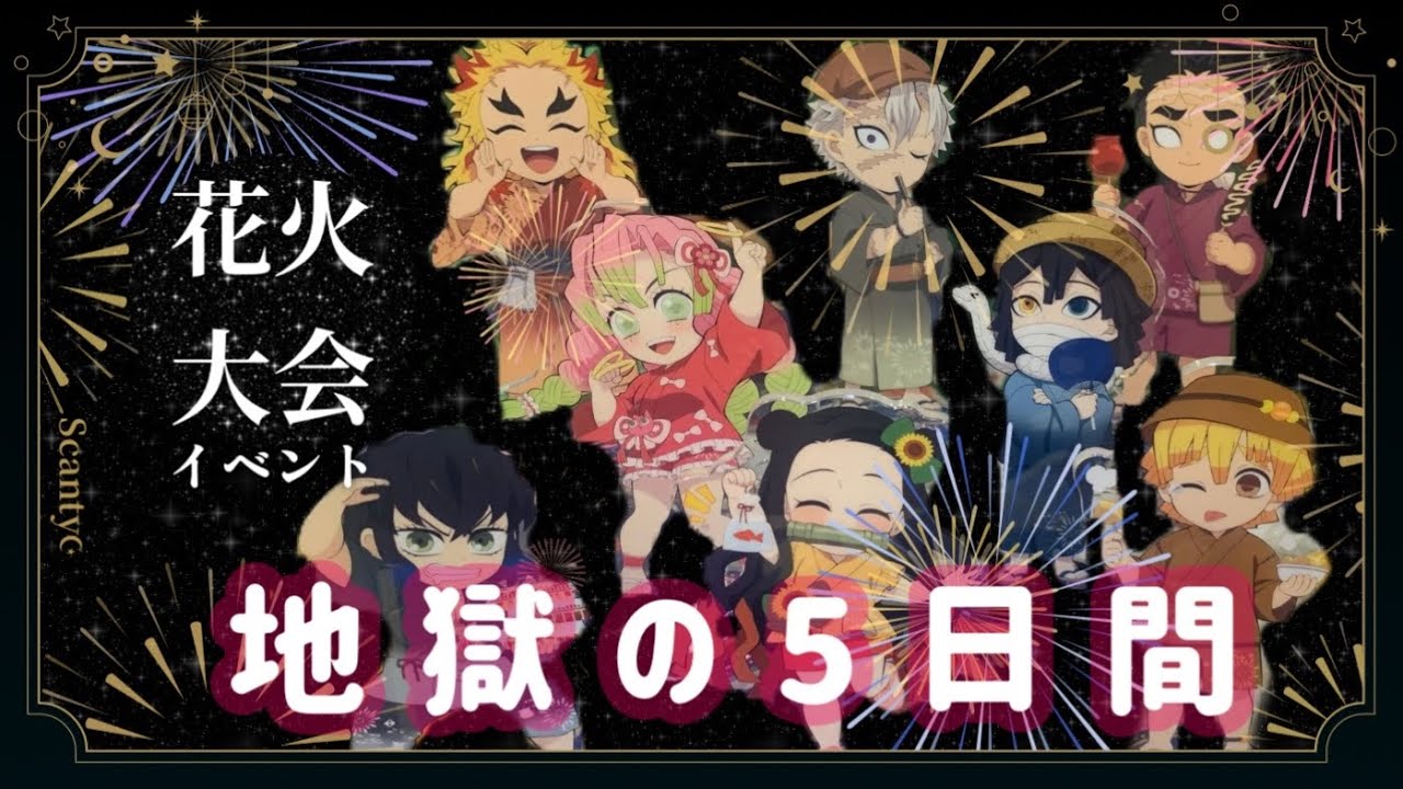 鬼滅の刃【🎇花火大会】 映画前に地獄の5日間￤ufotable￤アクリル