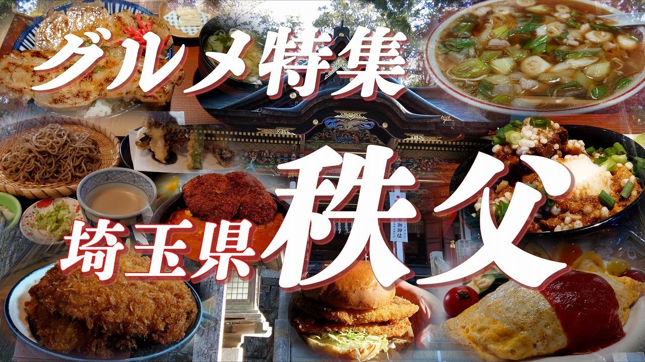 秩父グルメ特集  わらじカツ丼や豚みそ丼、珍達そばなど魅力的な秩父グルメが大集合！！【旅グルメ】 #秩父 #グルメ #ご当地グルメ #埼玉県 #カツ丼 #豚丼 #蕎麦 #ラーメン