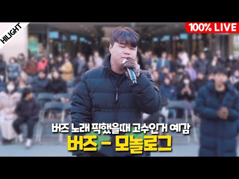 모창? 인줄 알았는데 그냥 음원이랑 똑같은 1키올린 버즈 모놀로그
