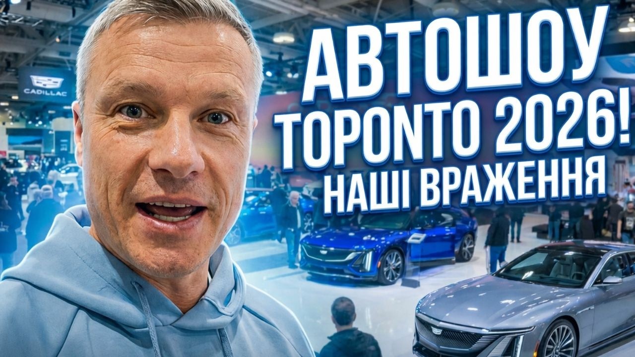 Наші враження від автошоу в Торонто 2026 🇨🇦 | Куди піти в вихідні?