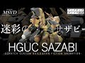 【ガンプラ改造】迷彩塗装！「HGUCサザビー」を近藤版サザビー&陸戦用重装型風にスクラッチカスタムビルド！【MSVD#10】(HGUC SAZABI SCRATCH CUSTOM BUILD)
