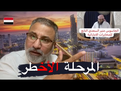 شيخ المنابر اليافعي المثير للجدل في عدن اليمنية ومصير فتاويه الصادمه من هو منير السعدي الصهيبي