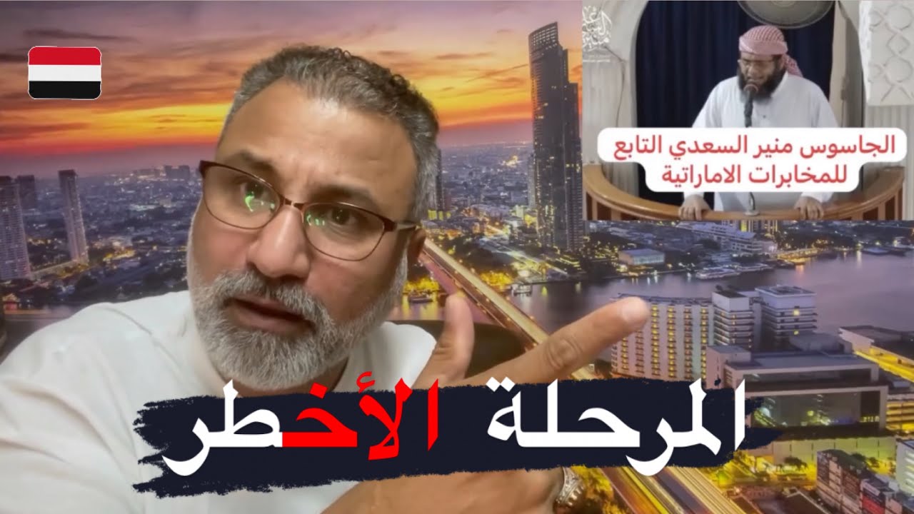 شيخ المنابر اليافعي المثير للجدل في عدن اليمنية ومصير فتاويه الصادمه.. من هو منير السعدي؟ الصهيبي