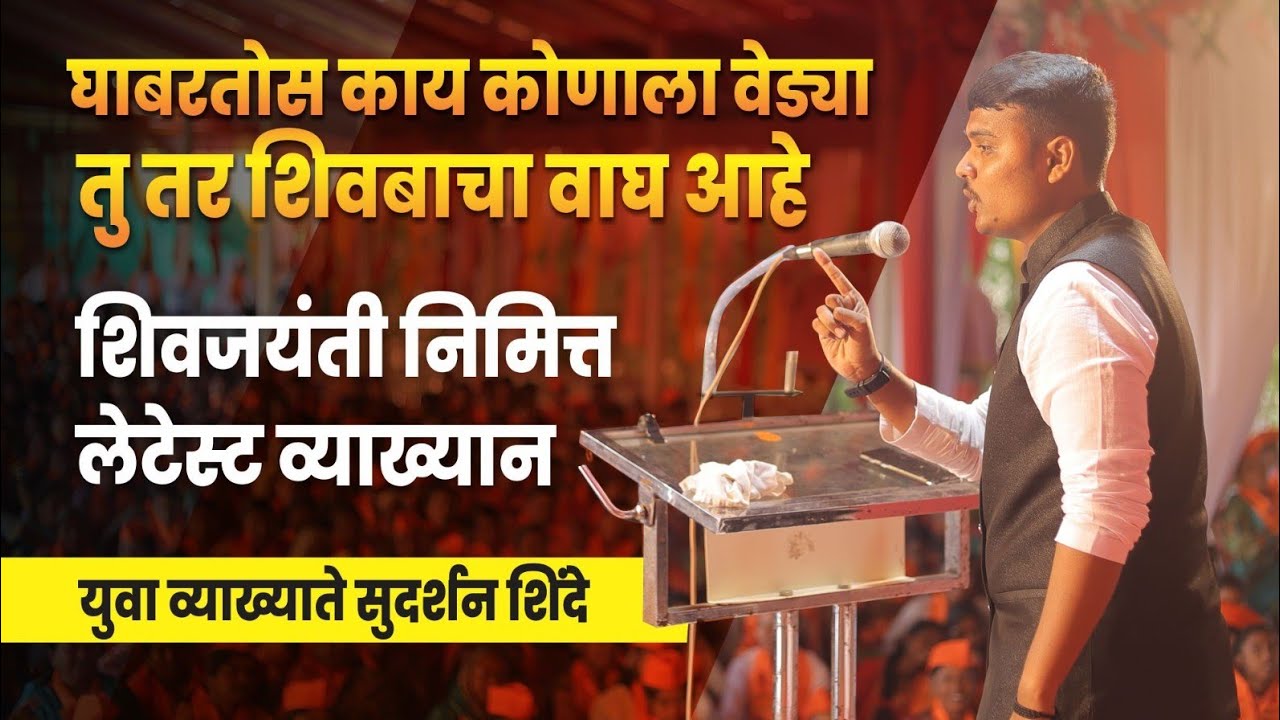          Sudarshan Shinde Speech  Latest Marathi Video