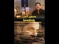 هاني شاكر مياده الحناوي في سوريا عصفور الحب Lovedirds 