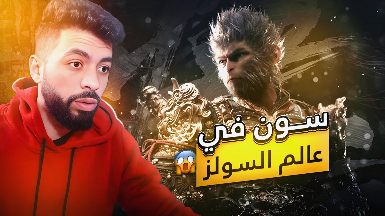 يله يله يله |Black Myth Wukong |🔥 - YouTube