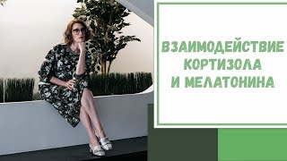 Лайфхак №66. Взаимодействие кортизола и мелатонина