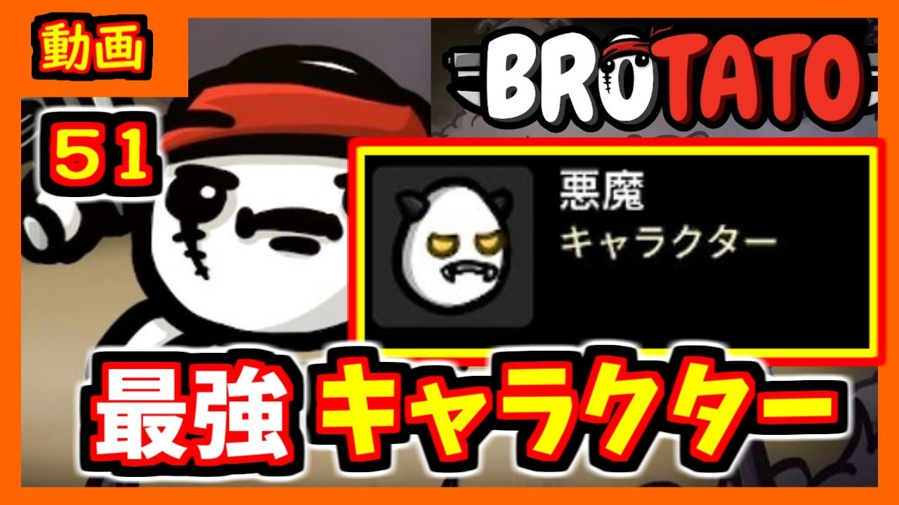 【brotato】最後にふさわしい最強キャラだった！　悪魔【ブロテイト】