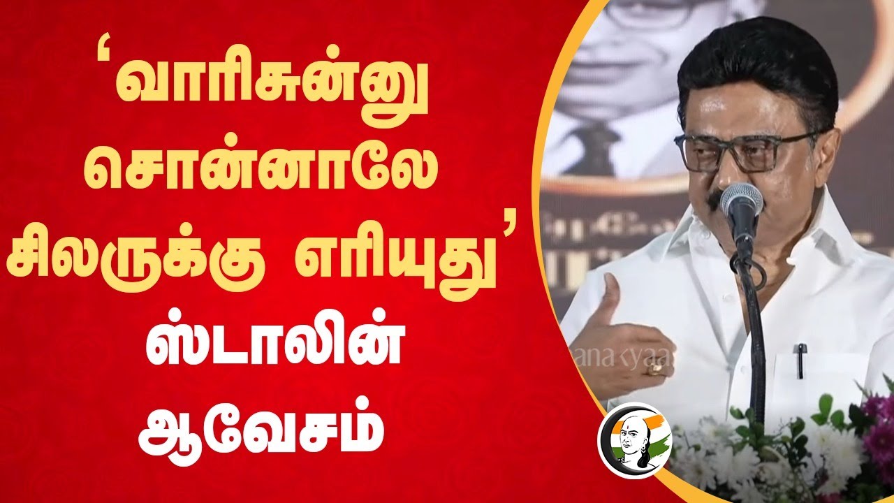 ⁣'வாரிசுன்னு சொன்னாலே சிலருக்கு எரியுது' Stalin ஆவேசம் | P.T. Rajan | Palanivel Thiaga Rajan | TN