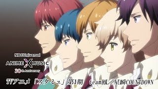 TVアニメ「スタミュ」第1期 ED映像 (team鳳／星瞬COUNTDOWN）【NBCユニバーサルAnime✕Music30周年記念OP/ED毎日投稿企画】