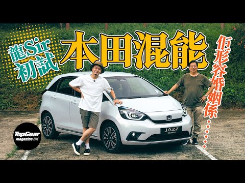 Honda Jazz e:HEV 好耐無試過混能本田喇（內附字幕）｜TopGear Magazine HK 極速誌 topgearhk