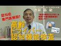 高齢ドライバー認知機能検査