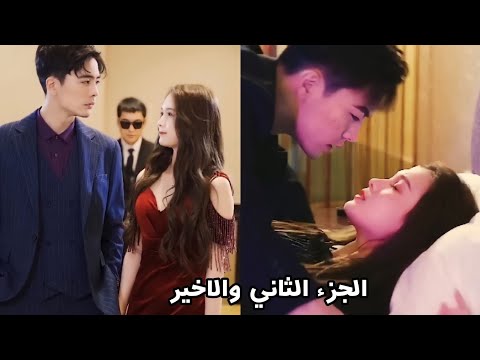 رئيس وسيم مغرور يجبرها تكون زوجته و تصبح حامل منه مقابل انقاذ حياه اخوها ملخص مسلسل صيني جديد ج
