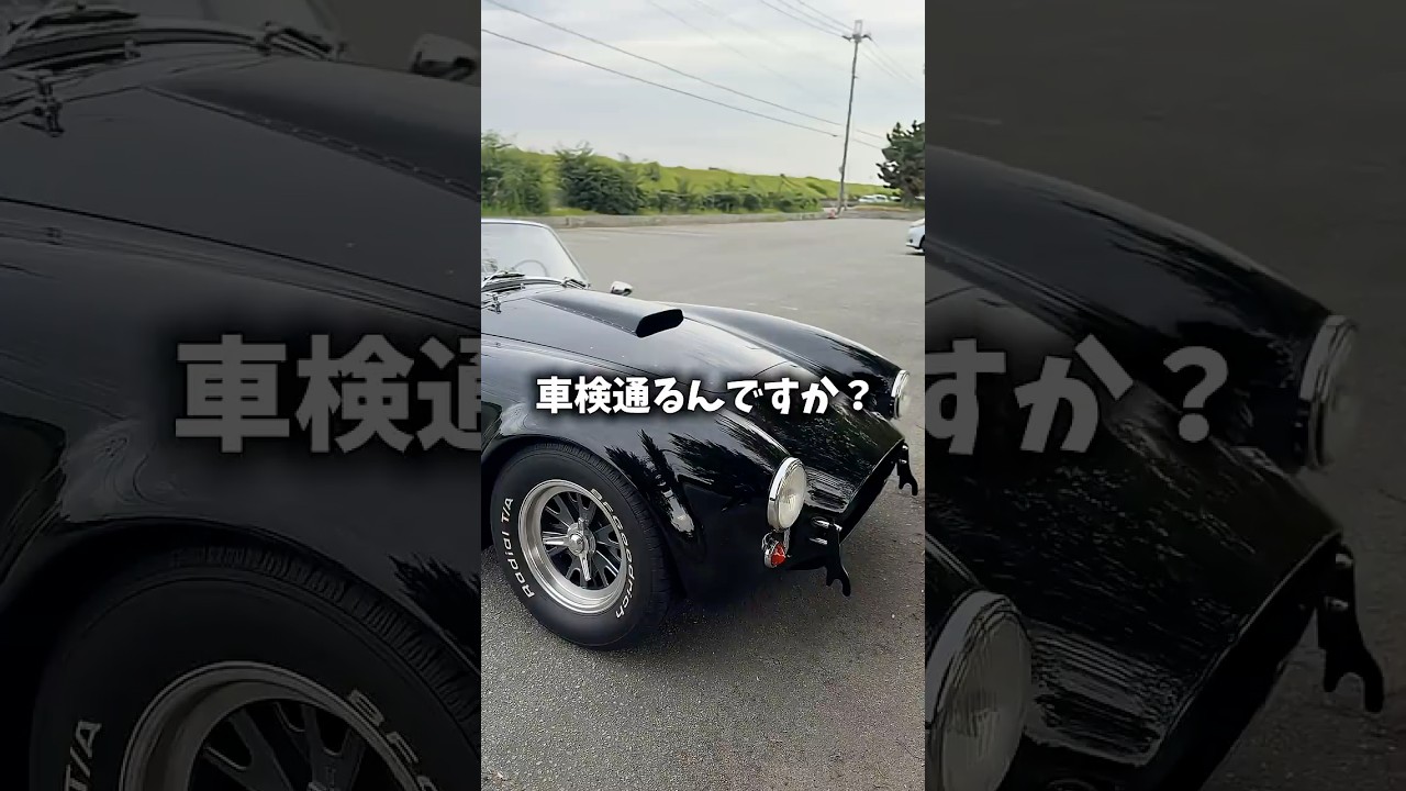 車検、、、。 #cobra #アメ車 #オープンカー #外車 #往年の名車