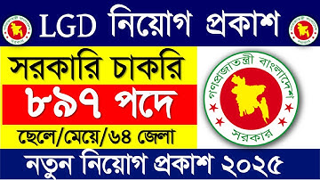 ৮৯৭ পদে 🔥 স্থানীয় সরকার বিভাগ নিয়োগ বিজ্ঞপ্তি ২০২৫ | LGD Job Circular 2025