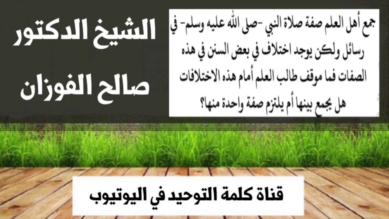 الشيخ د. صالح الفوزان : ما موقف طالب العلم في الإختلاف في صفة صلاة النبي ﷺ ؟