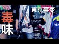 東京事変の毒味をベースで弾いてみた