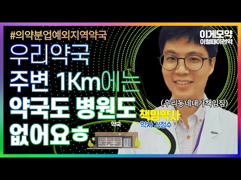[이럴때이런약] 주변에 병원도 약국도 없는 약국이 있다던데 -의약분업 예외지역l 휴베이스 김정수 약사