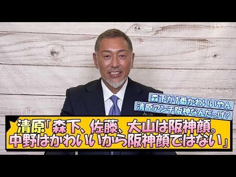 Kiyohara: "Morishita, Sato, and Oyama have Hanshin faces. Nakano is cute, so he doesn't have a Ha...