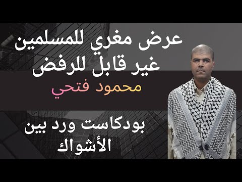 لا يمكن لمسلم في العالم أن يرفض هذا العرض حلم العمر للمسلمين كلام غريب كالخيال 