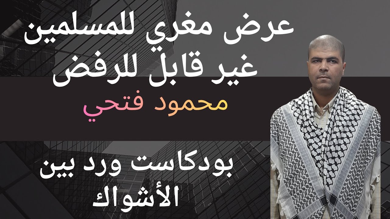 لا يمكن لمسلم في العالم أن يرفض هذا العرض . حلم العمر للمسلمين . كلام غريب كالخيال !