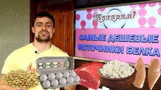 Топ 10 самых дешевых источников белка