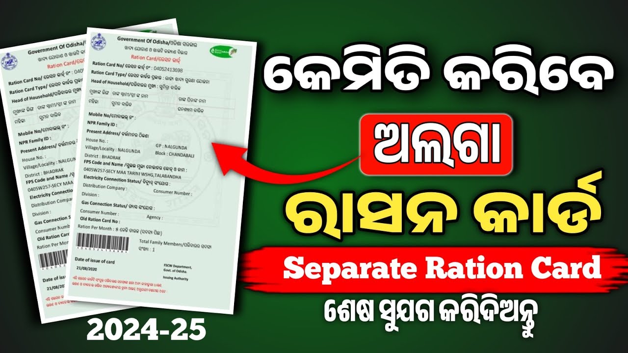 କେମିତି କରିବେ ଅଲଗା ରାସନ କାର୍ଡ | Ration card family split | Ration card family separate | Ration card