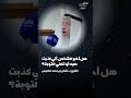 هل أخبر الشخص أني كذبت عليه أو تكفي التوبة الشيخ د عثمان بن محمد الخميس 