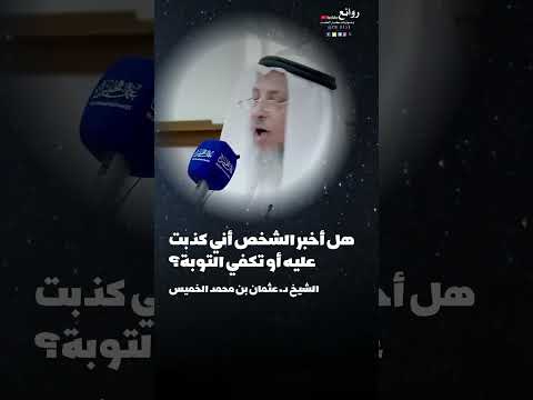 هل أخبر الشخص أني كذبت عليه أو تكفي التوبة الشيخ د عثمان بن محمد الخميس