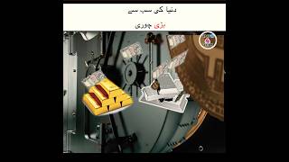 World Biggest Robbery | #info4you #shortvideo