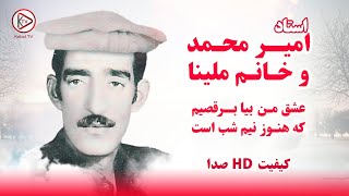 بهترین آهنگ قدیمی افغانی استاد امیر محمد و خانم ملینا باختری عشق من بیا برقصیم