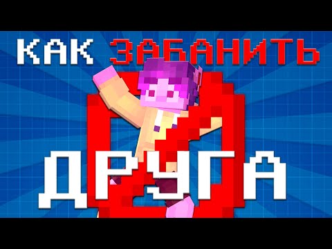Как ЗАБАНИТЬ Друга в Майнкрафт БЕЗ КОМАНД Гайд Чанк Бан