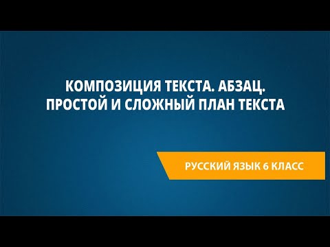 Композиция текста. Абзац. Простой и сложный план текста