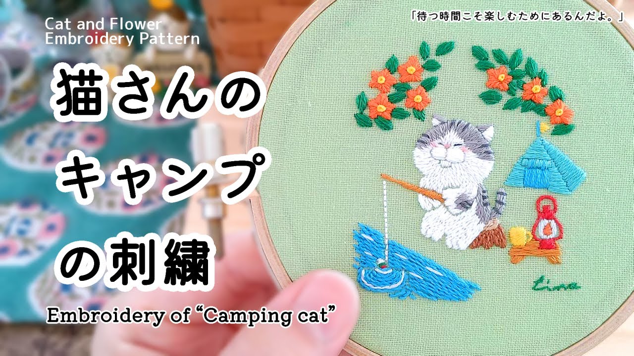 【刺繍制作】 猫さんのキャンプの刺繍 | 花 | 釣り | 図案 | 刺し方 | Camping cat | embroidery | flower | cat | camp | fishing