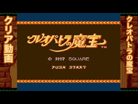 クレオパトラの魔宝」クリア動画【ディスクシステム】 - YouTube