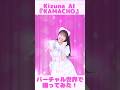 Kizuna AI「KAMACHO」Dance!!! #kizunaai #kamacho #dance #踊ってみた #キズナアイ #shorts